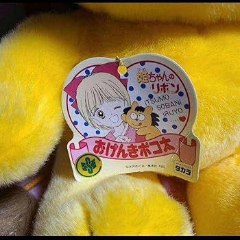 Amazon.co.jp: 姫ちゃんのリボン おげんきポコ太 ポコ太